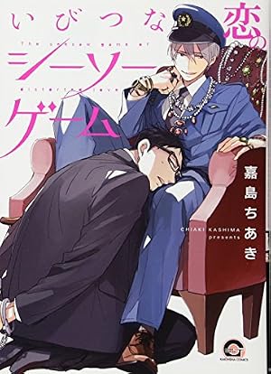 Amazon.co.jp: 俺と上司のかくしごと (GUSH COMICS) : 嘉島 ちあき: 本